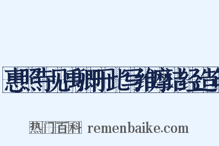 惠照寺见禹卿于此写维摩诘经造句是什么意思的图片